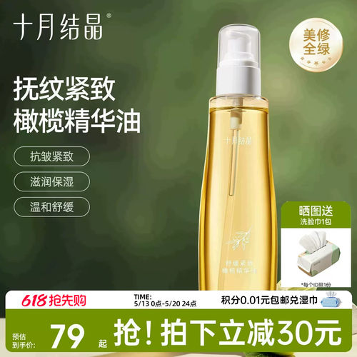 十月结晶预防淡纹保湿橄榄精华油