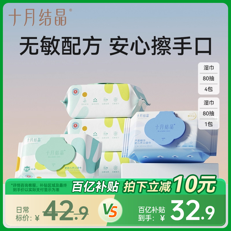 十月结晶婴儿手口湿巾80抽5包