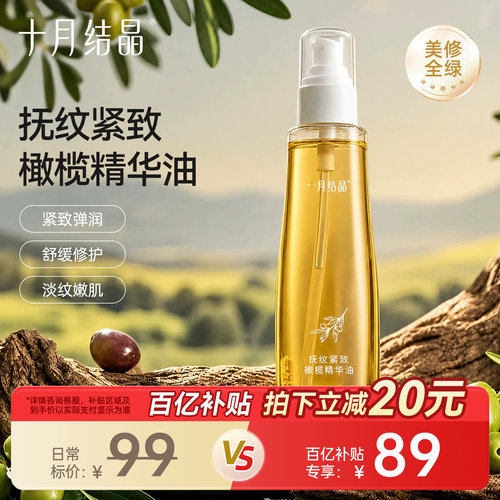 十月结晶橄榄精华油保湿预防淡纹