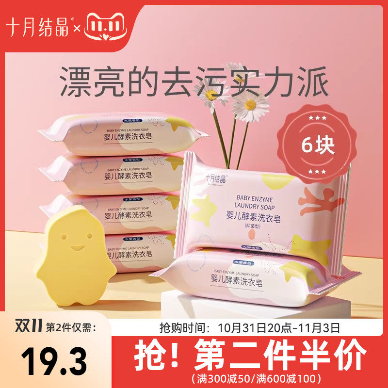 十月结晶婴儿洗衣皂宝宝专用新生儿酵素抑菌肥皂尿布儿童bb皂6块高性价比高么？