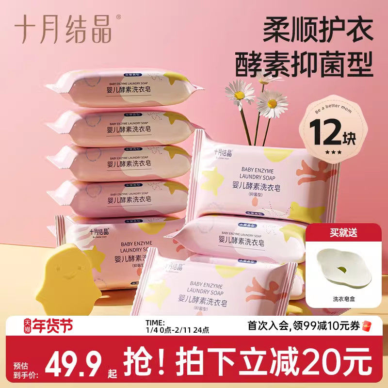 十月结晶婴儿洗衣皂宝宝专用新生儿酵素抑菌肥皂尿布儿童bb皂12块,婴童洗护,宝宝洗衣皂/尿布皂,淘宝优惠券,粉丝福利购,淘宝优惠卷