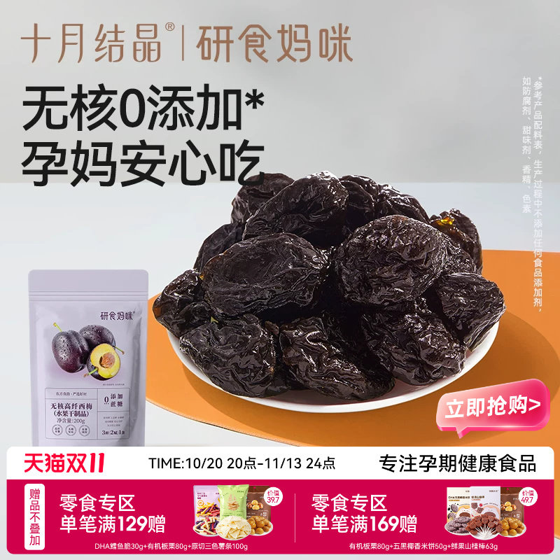 十月结晶研食妈咪无核西梅干无添加蔗糖孕妇可以吃的零食孕期果干
