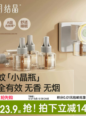 十月结晶宝宝儿童蚊香液精油贴防蚊驱蚊液家庭专用电热蚊香液组合