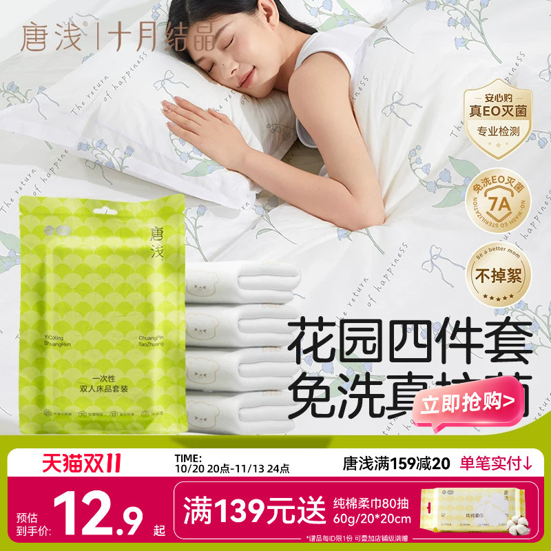 十月结晶唐浅酒店一次性床上四件套床单被罩枕套火车卧铺三件隔脏