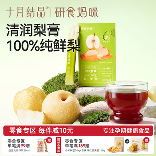 十月结晶研食妈咪纯萃梨膏无添加孕妇孕期泡水喝润喉100%砀山酥梨