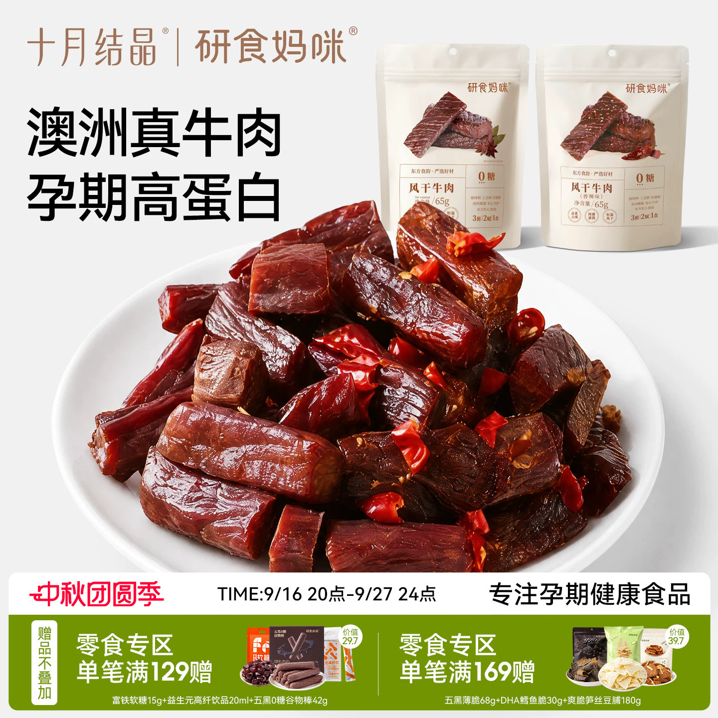 十月结晶研食妈咪风干牛肉孕妇孕期解馋零食内蒙古风味手撕牛肉干