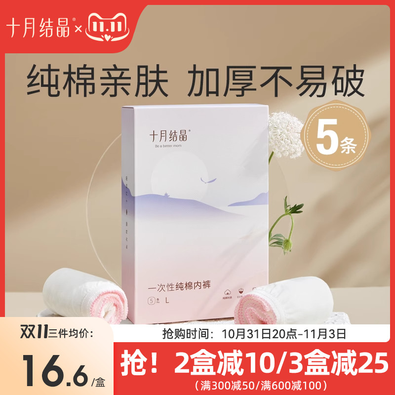 十月结晶产妇一次性内裤纯棉孕妇产后月子待产出差旅行内裤5条装