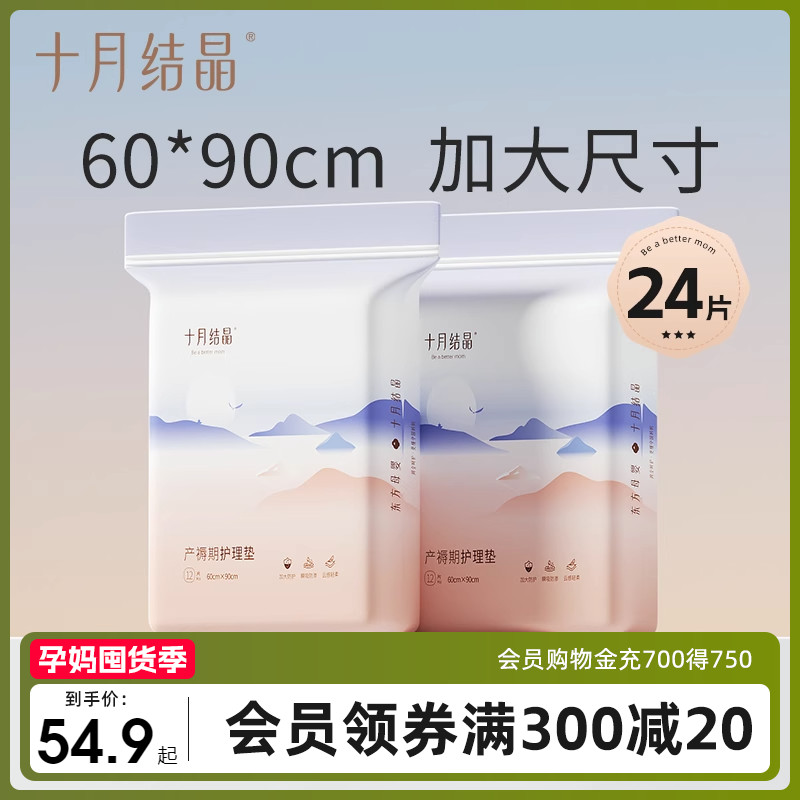 十月结晶产褥垫产妇专用护理垫大号一次性60x90产后用品12片*2包