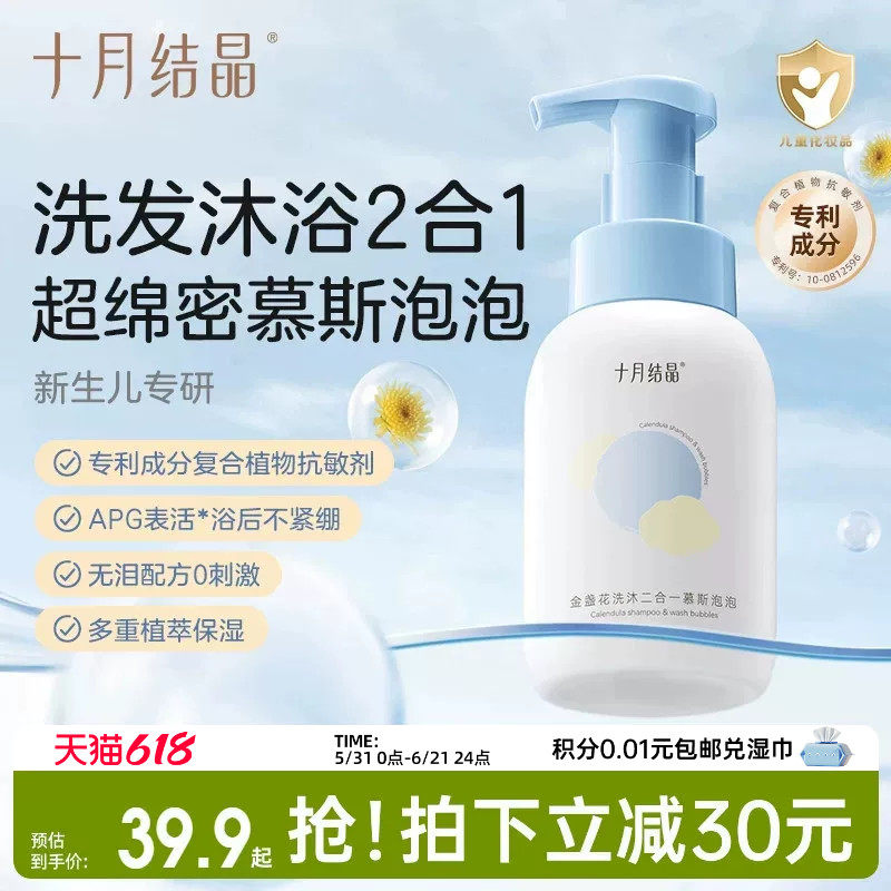 十月结晶婴儿金盏花沐浴露洗发水二合一慕斯新生宝宝儿童专用组合
