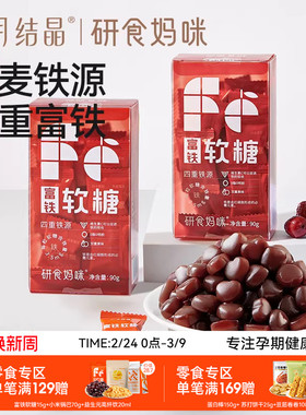 十月结晶研食妈咪富铁软糖孕妇气血孕期营养含铁元素零食非补fe剂