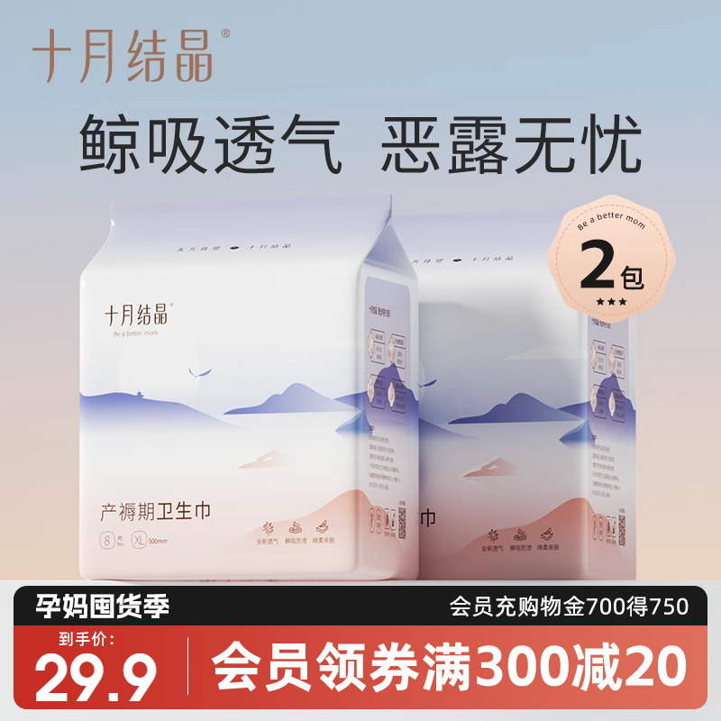 十月结晶产妇卫生巾产后专用排恶露坐月子用品女加长XL码8片*2包