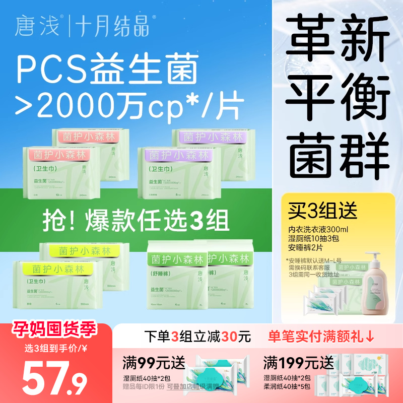 【选3组共12件】十月结晶唐浅益生菌卫生巾日夜用组合姨妈巾超薄