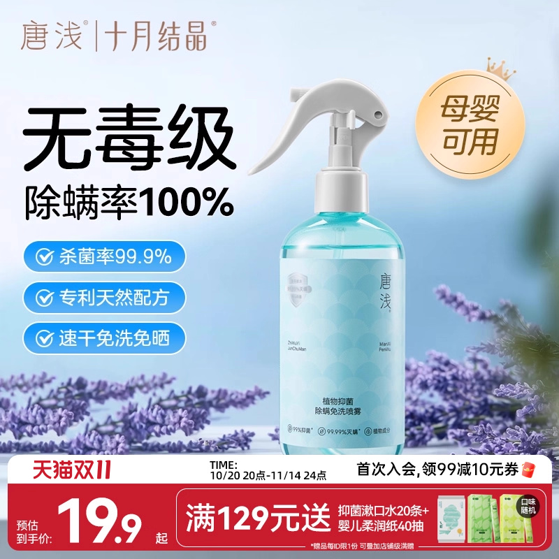 十月结晶唐浅除螨喷雾