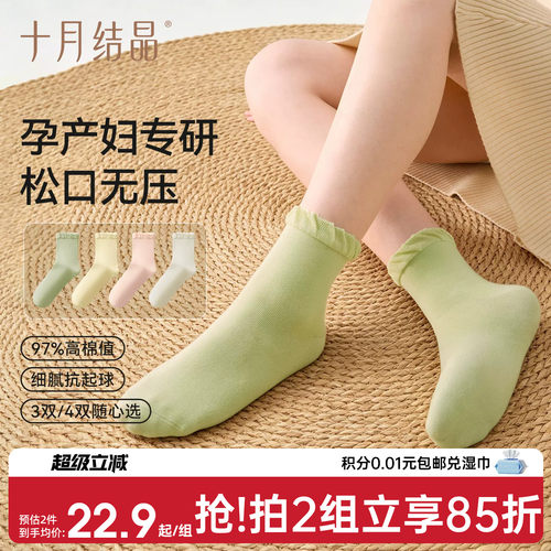 十月结晶孕妇袜子产后纯棉四季款