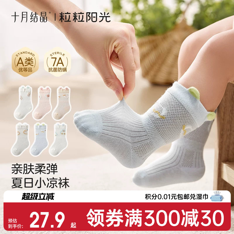 十月结晶粒粒阳光婴儿袜子夏季薄款宝宝袜婴幼儿新生儿网眼袜a类
