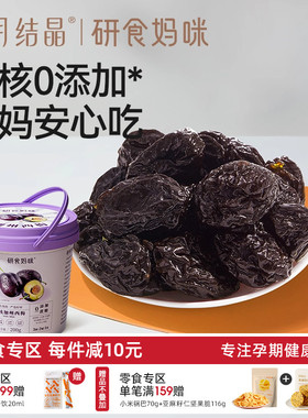 十月结晶研食妈咪无核加州西梅干孕妇零食无蔗糖添加孕期孕吐果干
