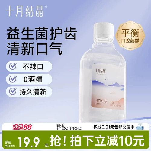 十月结晶益生菌月子漱口水200ml