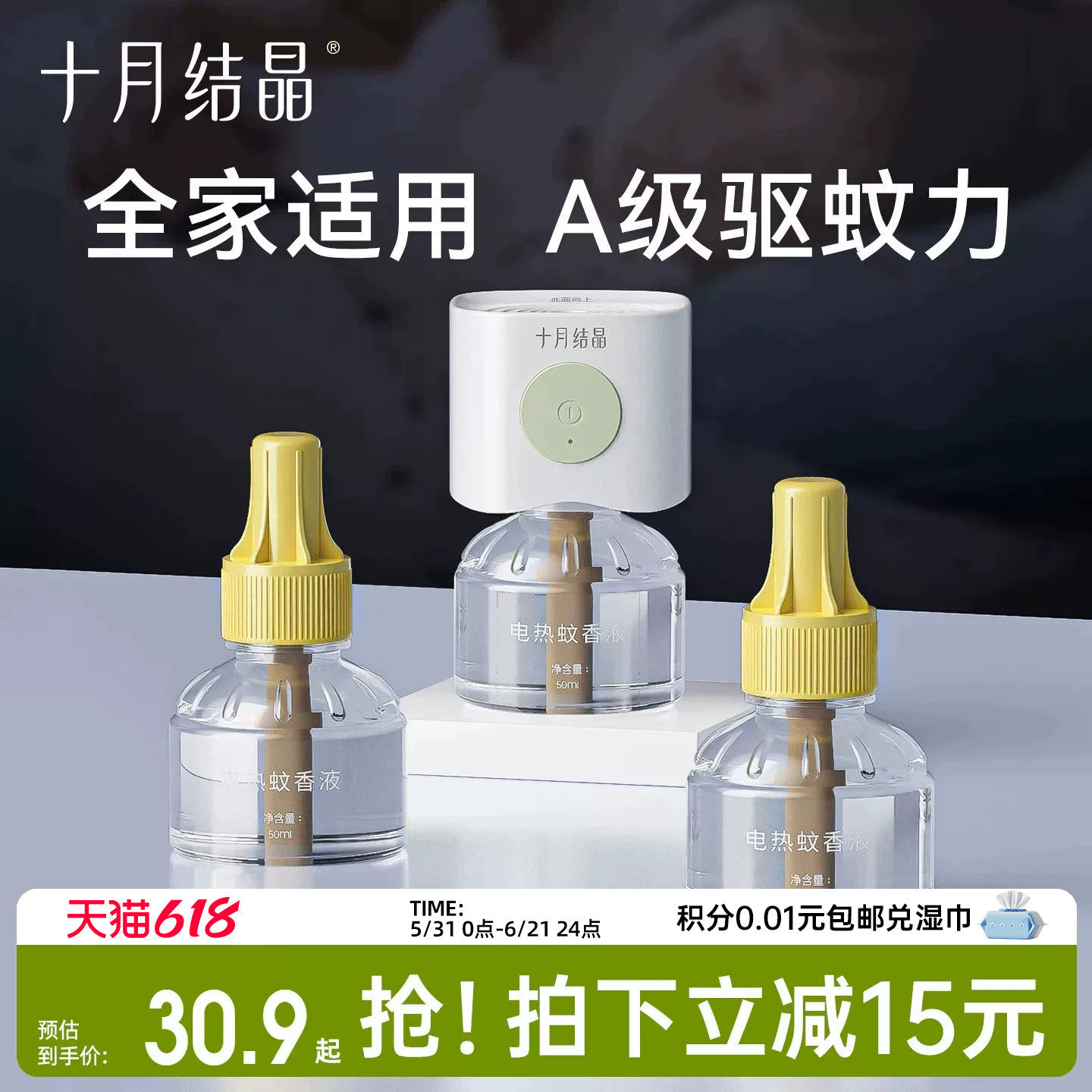 十月结晶电热蚊香液家庭装
