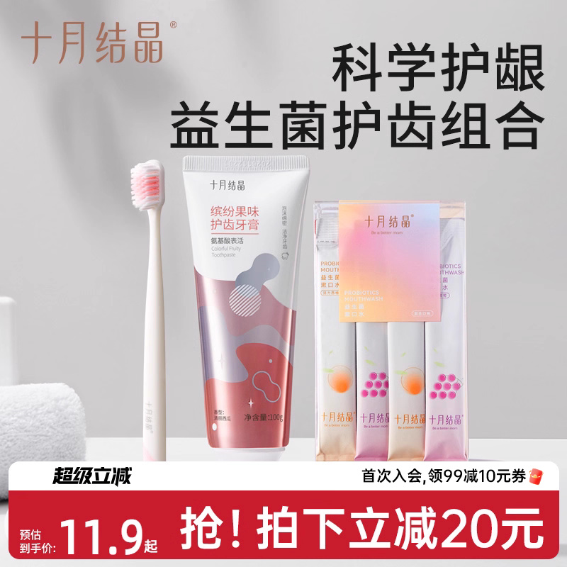 十月结晶益生菌护齿套装