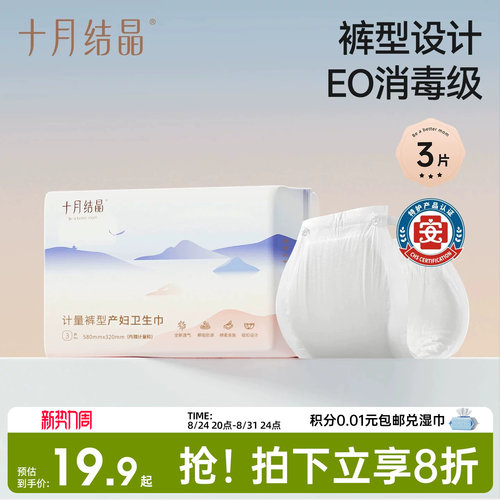 十月结晶计量裤型卫生巾