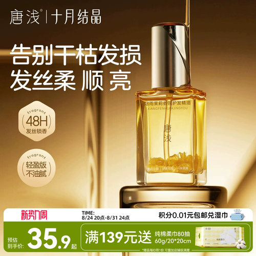 十月结晶护发精油48H留香顺滑