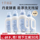 十月结晶婴儿洗衣液新生专用幼童内衣物尿裤 酵素官方旗舰店4瓶装