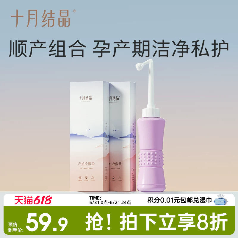 【顺产组合】十月结晶会阴冷敷垫2个+会阴冲洗器洗护瓶产后冲洗