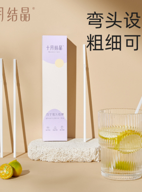 十月结晶孕妇吸管一次性弯头产妇吸管耐热耐高温月子喝水喝粥30支