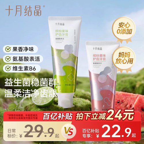 十月结晶益生菌清新牙膏牙刷套装