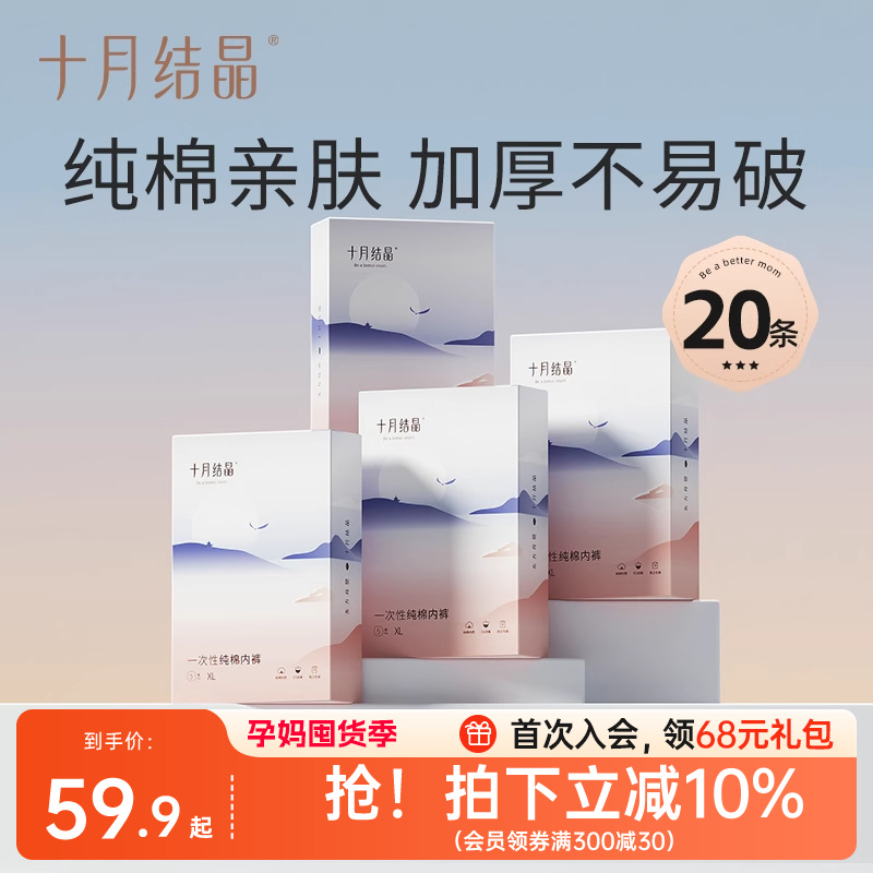 十月结晶一次性内裤纯棉亲肤