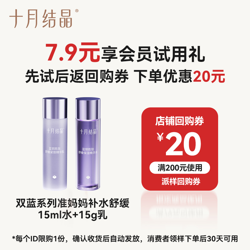 【天猫U先】十月结晶双蓝系列准妈妈用补水舒缓维稳15ml水+15g乳