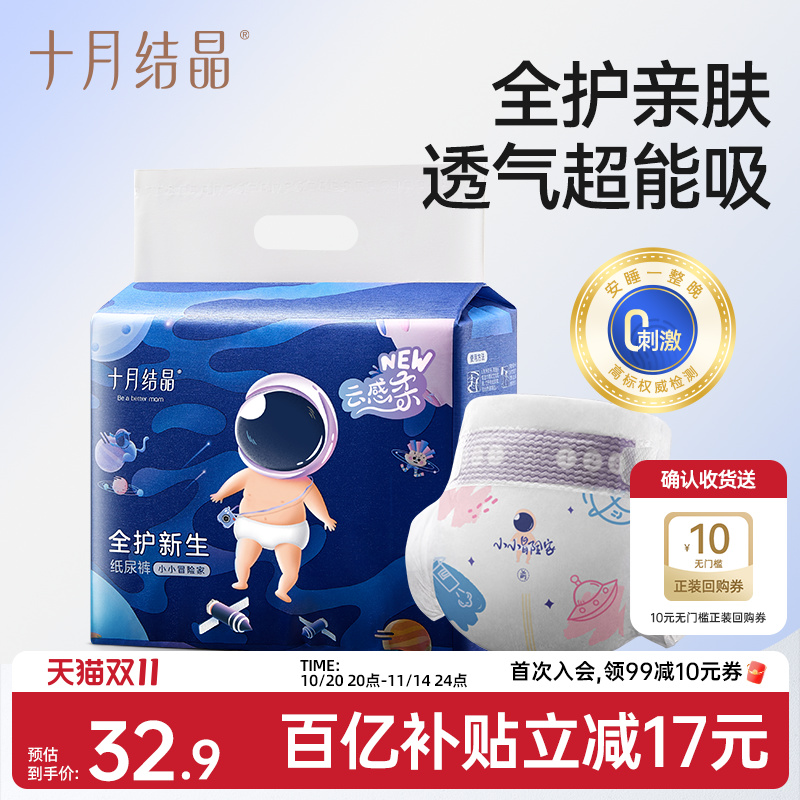 十月结晶新生婴儿尿不湿冒险家nb码宝宝超薄透气超柔mini装纸尿裤