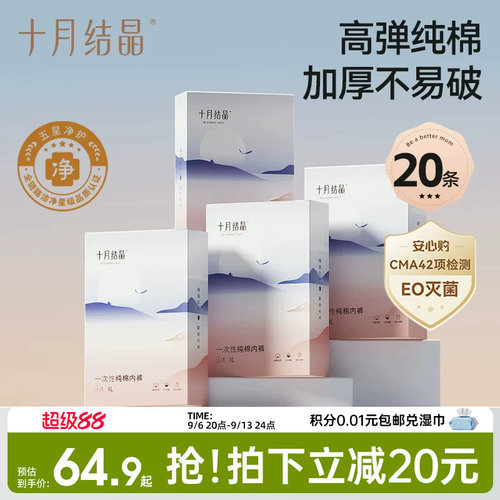十月结晶一次性内裤纯棉亲肤