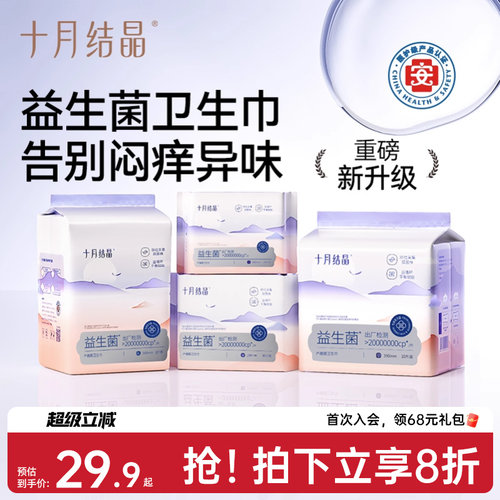 十月结晶益生菌产妇卫生巾医护级