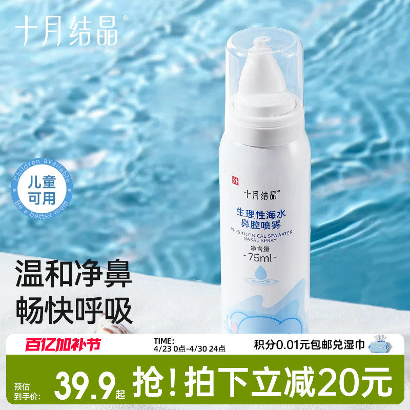 十月结晶婴儿生理性海盐水鼻腔喷雾小月龄洗鼻子儿童盐水鼻喷剂