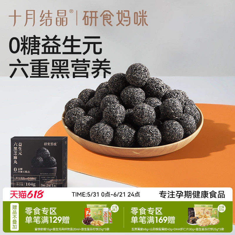 十月结晶研食妈咪益生元无糖黑芝麻丸养生丸孕妇零食熬夜营养小吃