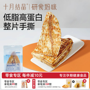 十月结晶研食妈咪原切烤鳕鱼片孕妇零食高蛋白孕期营养低脂肪鱼饼