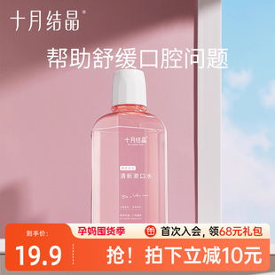 十月结晶孕妇漱口水孕产妇专用怀孕期产后月子专用漱口水250ml
