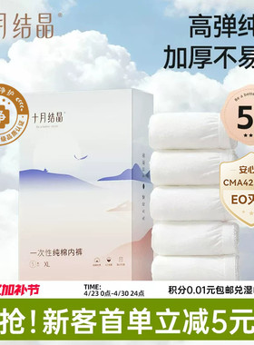 【新客】十月结晶一次性内裤高弹纯棉加厚EO产后月子女款出差旅行