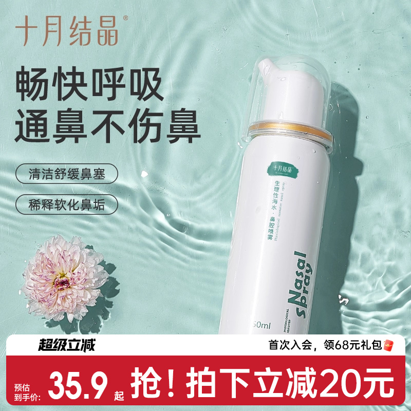 十月结晶海盐水鼻腔喷