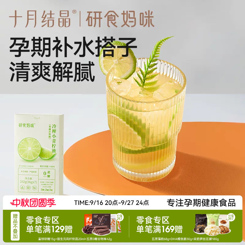 十月结晶冷榨小青柠液孕妇冲饮										
