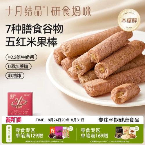 十月结晶五红高钙谷物棒孕妇零食