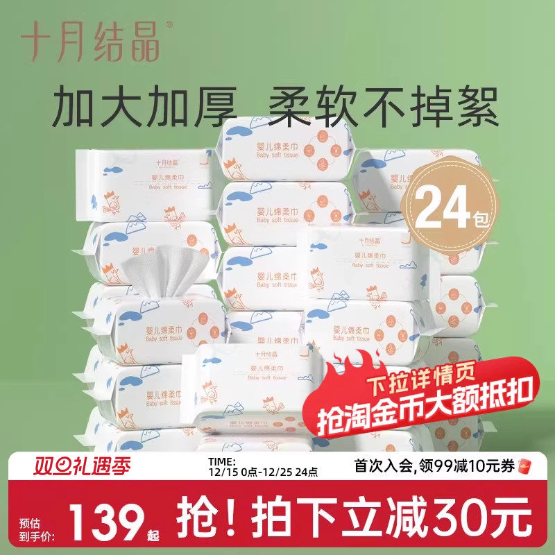 十月结晶婴儿绵柔巾24包组