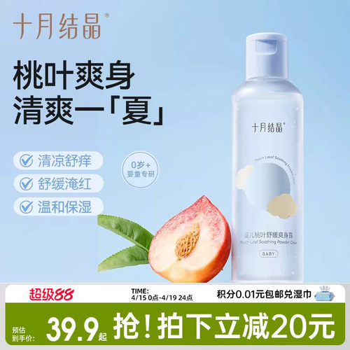 十月结晶婴儿爽身露天然桃子水