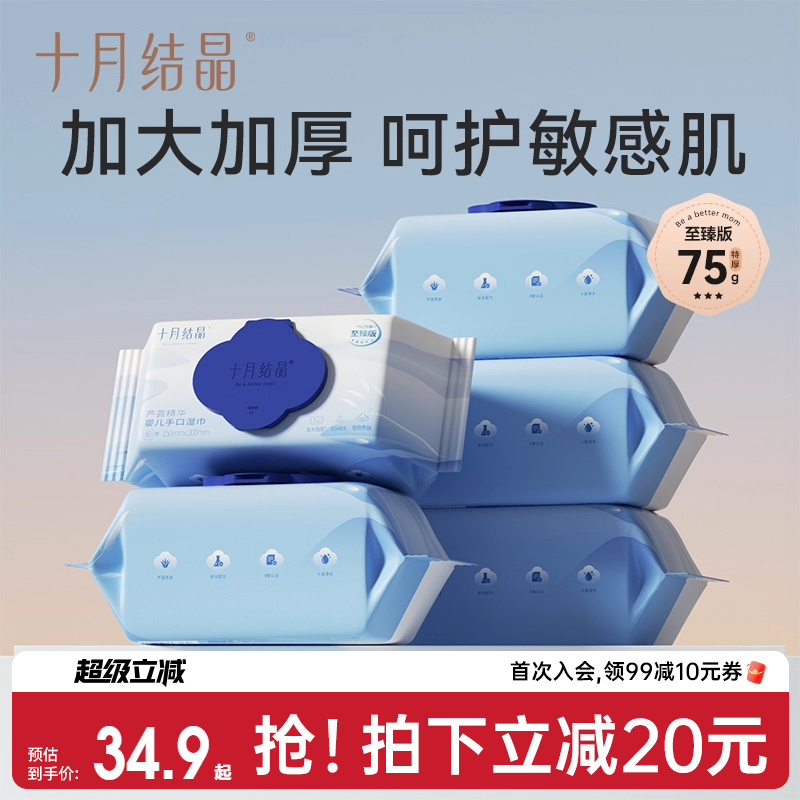 十月结晶婴儿擦手口湿巾80抽加厚