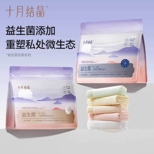 十月结晶超柔软一次性内裤20条