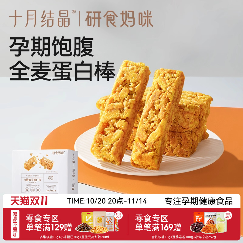 十月结晶孕期饱腹0糖奶芙蛋白棒