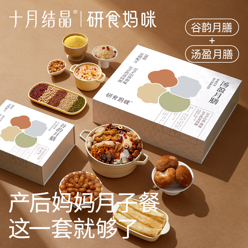 十月结晶研食妈咪月子餐产后28天月子汤月子期调理营养食补礼盒