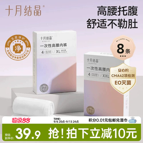 【8条】十月结晶一次性孕妇内裤纯棉高腰舒弹不勒肚女日抛EO灭菌