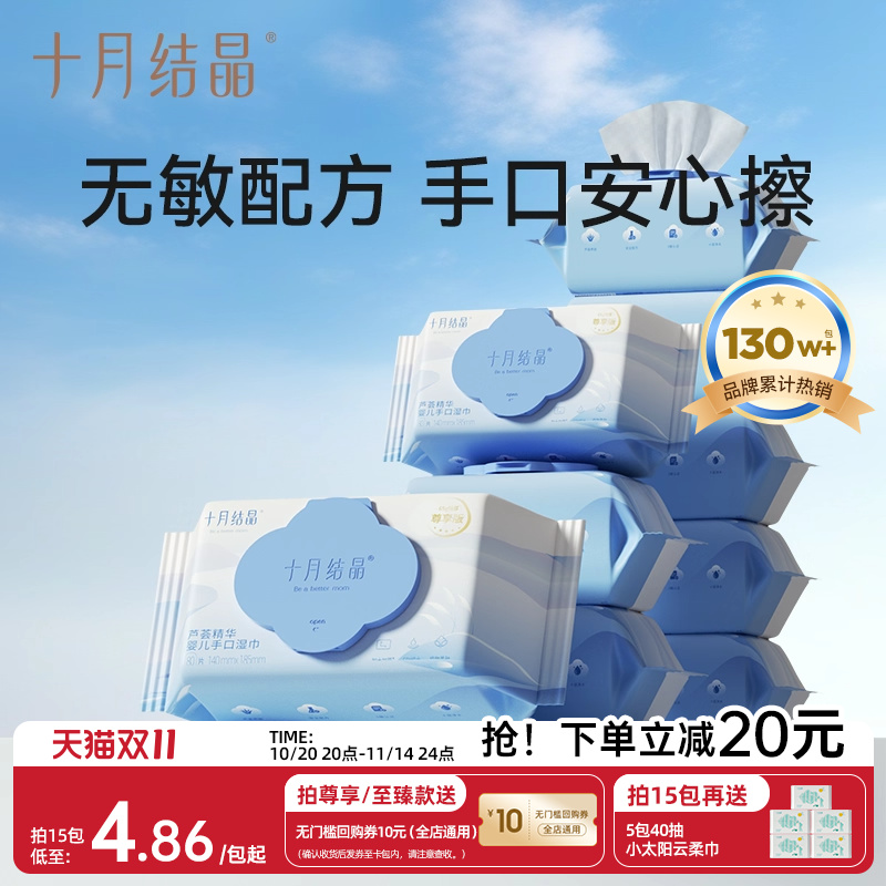 十月结晶婴儿手口湿巾加厚80抽